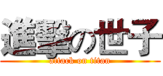 進擊の世子 (attack on titan)