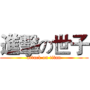 進擊の世子 (attack on titan)