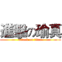 進擊の瑜真 (attack on titan)