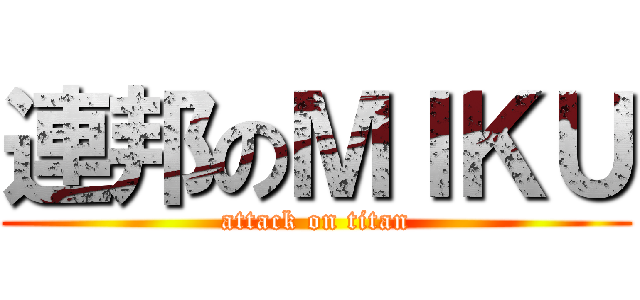 連邦のＭＩＫＵ (attack on titan)
