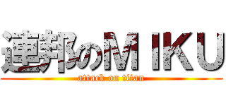 連邦のＭＩＫＵ (attack on titan)