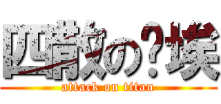 四散の尘埃 (attack on titan)