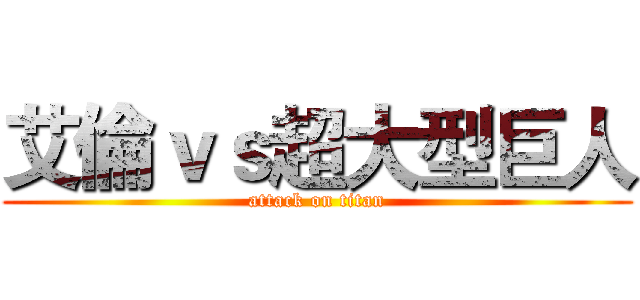 艾倫ｖｓ超大型巨人 (attack on titan)
