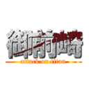 御前崎 (attack on titan)