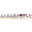 ＡＫＢ４８ネ申テレビ (AKB48 NeMousu TV)