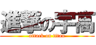 進撃の宇高 (attack on titan)