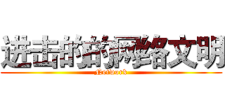 进击的的网络文明 (Network)