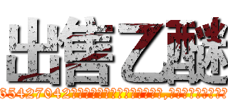 出售乙醚 (出售乙醚【电-151x68344x817-Q1065427042元吉药业】我们做的是长期生意,靠的是老客户长期支持http://sngk.net/7BoYoT

参考消息网我们做的是长期生意,靠的是老客户长期支持也许我们早该意识到，就连鲍勃·霍斯金斯（金球奖戏剧类电影男主角 
)