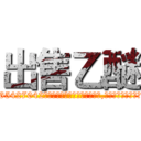 出售乙醚 (出售乙醚【电-151x68344x817-Q1065427042元吉药业】我们做的是长期生意,靠的是老客户长期支持http://sngk.net/7BoYoT

参考消息网我们做的是长期生意,靠的是老客户长期支持也许我们早该意识到，就连鲍勃·霍斯金斯（金球奖戏剧类电影男主角 
)