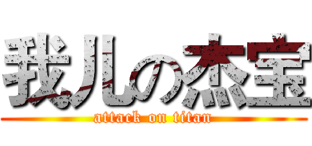 我儿の杰宝 (attack on titan)