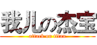 我儿の杰宝 (attack on titan)