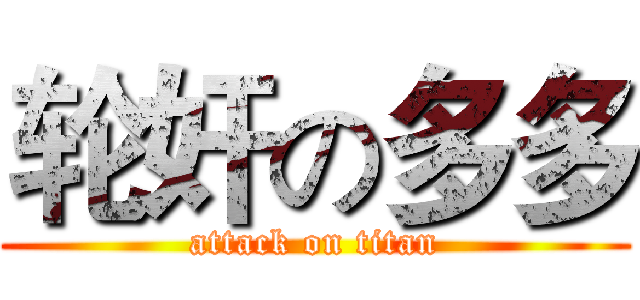 轮奸の多多 (attack on titan)