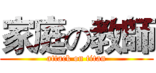 家庭の教師 (attack on titan)