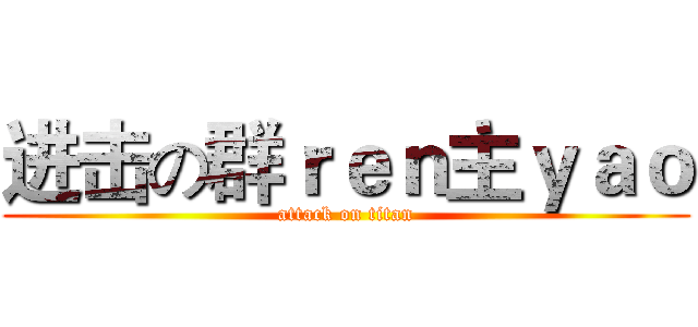 进击の群ｒｅｎ主ｙａｏ (attack on titan)