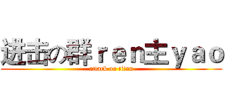 进击の群ｒｅｎ主ｙａｏ (attack on titan)
