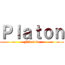 Ｐｌａｔｏｎ (Filosofo)