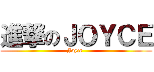 進撃のＪＯＹＣＥ (Joyce )