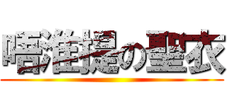 唔淮提の聖衣 ()