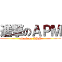 進撃のＡＰＭ (attack on APM)