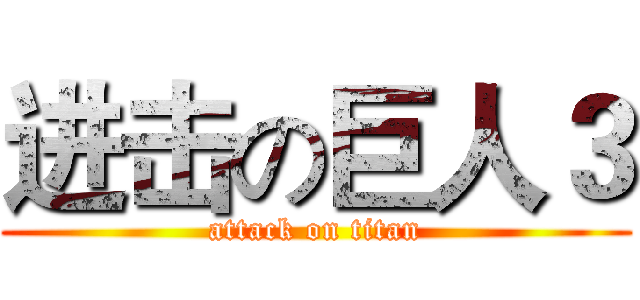 进击の巨人３ (attack on titan)