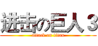 进击の巨人３ (attack on titan)
