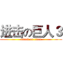 进击の巨人３ (attack on titan)