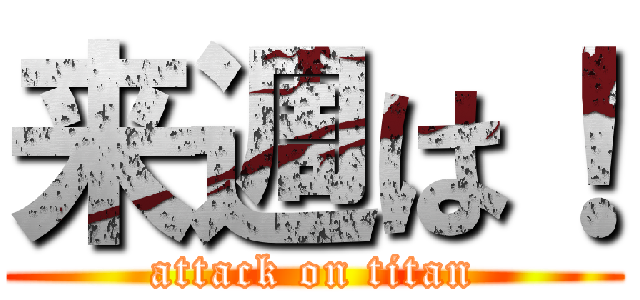 来週は！ (attack on titan)