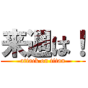 来週は！ (attack on titan)