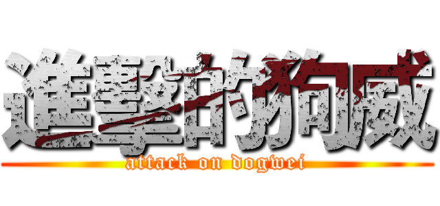 進擊的狗威 (attack on dogwei)