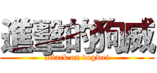 進擊的狗威 (attack on dogwei)