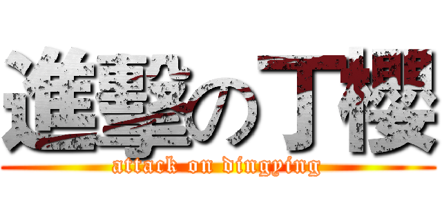 進擊の丁櫻 (attack on dingying)