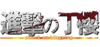 進擊の丁櫻 (attack on dingying)