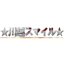 ★川越スマイル★ (attack on titan)