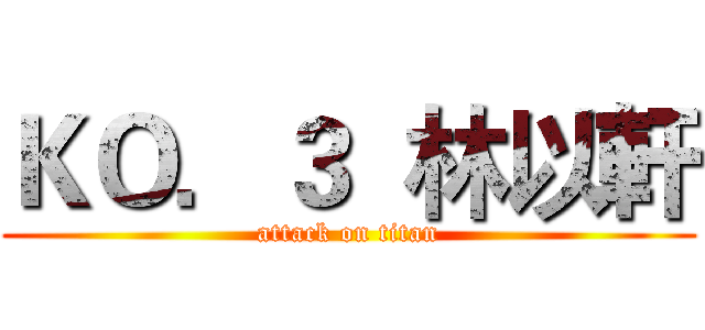 ＫＯ．３  林以軒 (attack on titan)