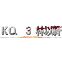 ＫＯ．３  林以軒 (attack on titan)