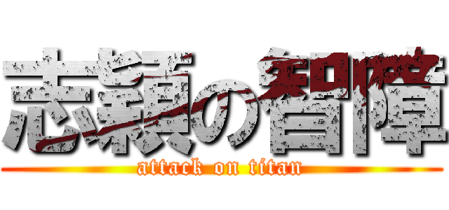 志穎の智障 (attack on titan)