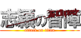 志穎の智障 (attack on titan)
