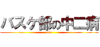 バスケ部の中二病 (ore)