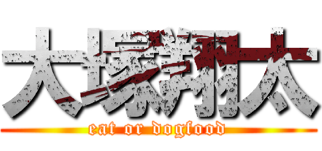 大塚翔太 (eat or dogfood)