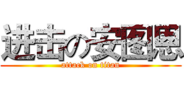 进击の安图恩 (attack on titan)