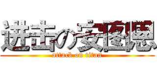 进击の安图恩 (attack on titan)