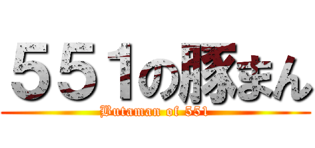 ５５１の豚まん (Butaman of 551)