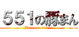 ５５１の豚まん (Butaman of 551)