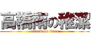 高橋南の稚潔 (attack on titan)
