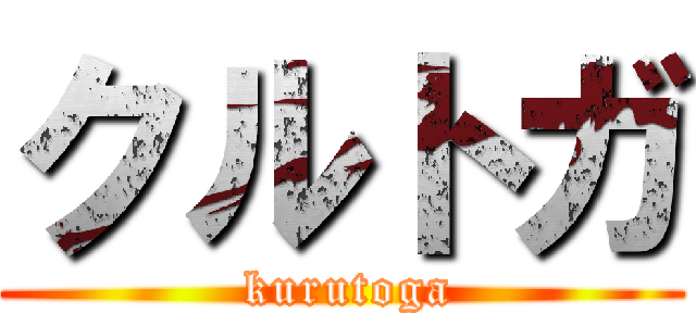 クルトガ ( kurutoga)