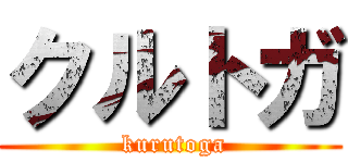 クルトガ ( kurutoga)