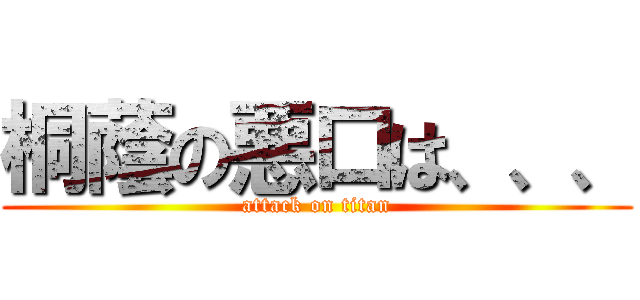 桐蔭の悪口は、、、 (attack on titan)