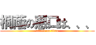 桐蔭の悪口は、、、 (attack on titan)