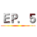 ＥＰ．５ ()