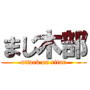 まじ木部 (attack on titan)